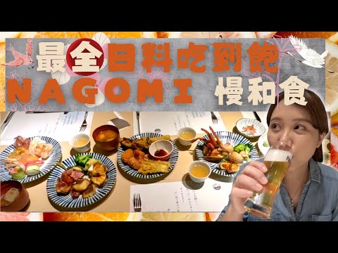 【台北吃到飽】中山站 欣葉全新品牌吃到飽 NAGOMI｜餐期四小時慢和食吃到讓你叫不敢 日式炸物 生魚片 激推！ 日式甜點超優 數十種飲料調酒任你喝～