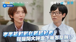 【夯韓綜】李準基對劉在錫超好奇 狂提問大神走下坡怎麼辦！？｜劉QUIZ ON THE BLOCK