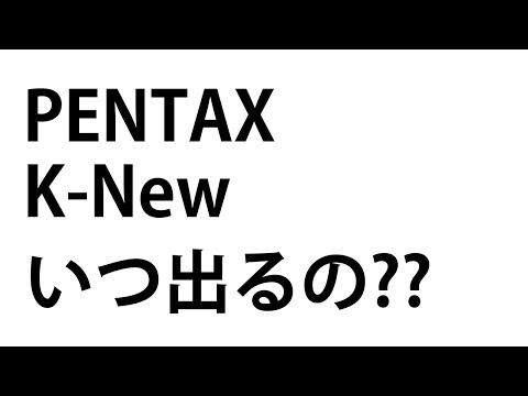 PENTAXの新しいカメラに対する酔っ払い雑談