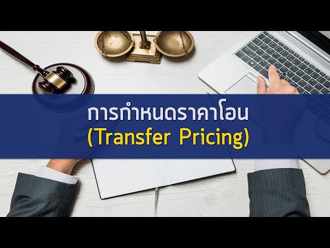 วิชาการกำหนดราคาโอนเบื้องต้น (Transfer Pricing)