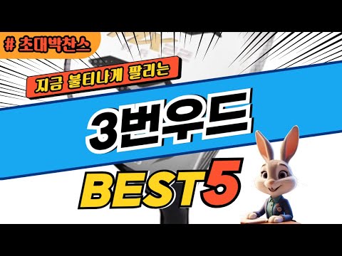 2025 초대박 찬스 3번우드 추천 대박 가성비 베스트5! 후기 비교