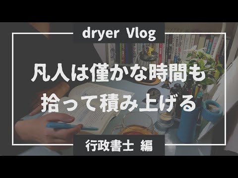 【資格勉強Vlog #51】凡人の勝ち方を考えるサラリーマンVlog／#不動産 #行政書士 #資格