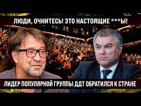 Лидер популярной группы ДДТ обратился к стране! Люди, послушайте! Это же настоящие..!