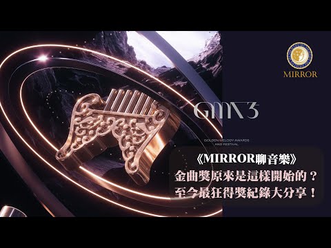 《MIRROR聊音樂》金曲獎原來是這樣開始的？至今最狂得獎紀錄大分享！