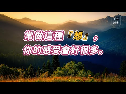 【今夜不讀書#100】想東想西一定不好嗎？得看你的想是哪種想。｜千芸說書book review