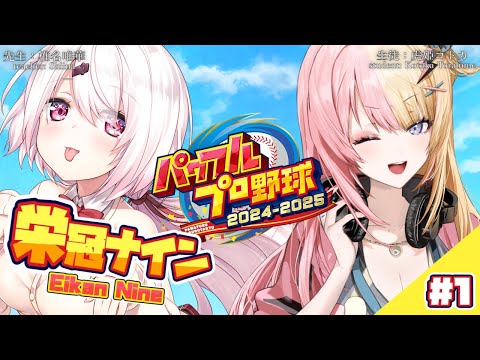 【 パワフルプロ野球2024】完全初見❗😮栄冠ナインをやってみる～！w/ 椎名唯華さん【NIJISANJI EN | Kotoka Torahime】