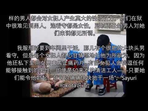 【奇聞趣事】監獄里的女囚也會性飢渴 看看他們如何解決？