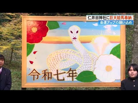 「金運アップを！」”白いヘビ”の巨大絵馬奉納【高知市・仁井田神社】 (24/12/18 17:22)