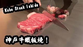 Kobe Wagyu Teppanyaki in Osaka Japan