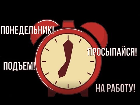 Понедельник! С добрым утром! Начало трудовой недели! На работу пора! Пожелания Утро Понедельник