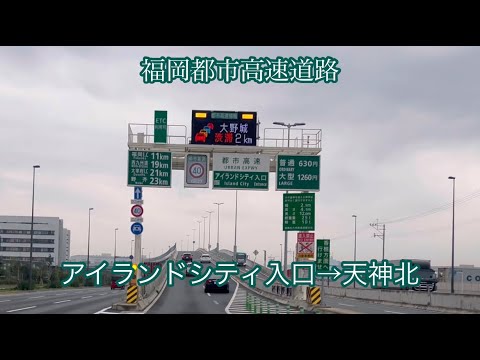 アイランドシティ入口→天神北〈福岡都市高速道路〉走行車載動画［iPhone］サンバー