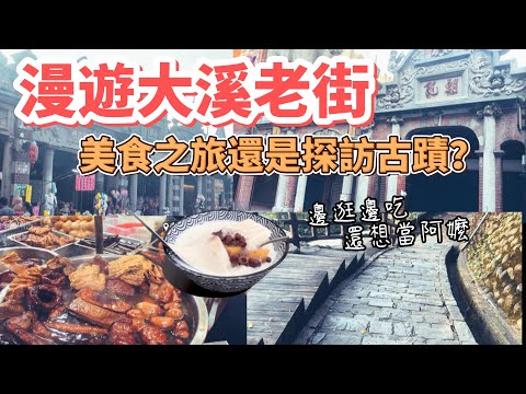 桃園大溪老街Vlog｜古蹟巡禮 傳統小吃 伴手禮｜每一家都超過一甲子 #大溪老街 #百年古厝 #豆干 #台灣傳統小吃 #神之鄉取景