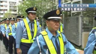 警視庁が失業者を警備員に採用　都の雇用対策で（10/08/09）