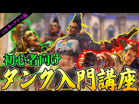 【OW2】まず始めるなら…タンク初心者〜中級者向け講座　ジャンカークイーン編【Overwatch2】