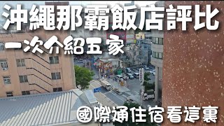 沖繩那霸國際通飯店大評比，一次給你介紹五家，價錢多少距離單軌多遠，離驚安殿堂唐吉訶德多遠？來這裡看就對了 #travel #okinawa #taiwan