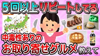 【有益】ガチでおすすめのお取り寄せグルメ教えて【ガルちゃん】