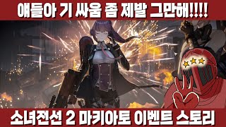 철 지난 컨셉의 아이돌 VS 츤만 있는 츤데레. 정말 웅장해지는 싸움이다 [소녀전선2 마키아토 + 샤크리 스토리]