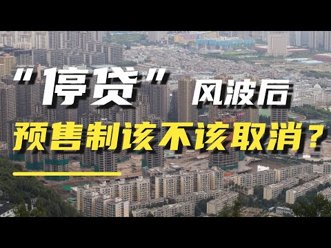 “停贷”风波后，导致烂尾楼频发的预售制，到底该不该取消？