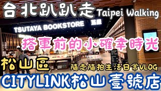 CITYLINK松山壹號店★日本蔦屋書店★搭車前的小確幸時光★松山車站超多美食名店★台北趴趴走 Taipei Walking Vlog★隨走隨拍日常生活旅遊vlog2024