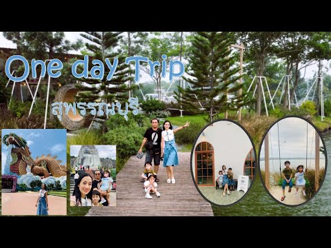 เที่ยวสุพรรณบุรี one day trip #กระเตงลูกเที่ยว ไหว้ศาลหลักเมือง เข้าชม พิพิธภัณฑ์ลูกหลานพันธุ์มังกร