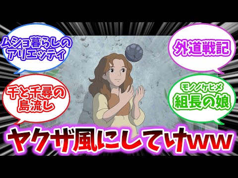 【2chスレ】ジブリ映画のタイトルをヤクザ風にしてけｗｗ【ジブリ】