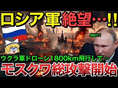 【ゆっくり解説】ロシア軍絶望…！ウクライナ軍ドローン１８００km飛行してモスクワへ総攻撃を開始！【ゆっくり軍事プレス】