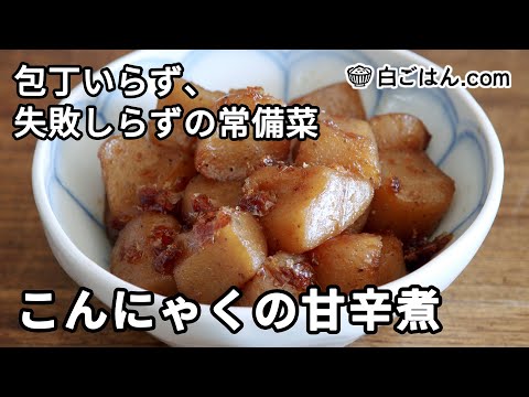 弁当にもぴったり！こんにゃくの炒り煮／包丁いらず、失敗しらずの常備菜