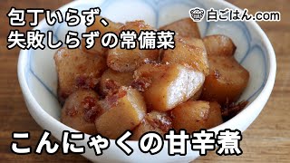 弁当にもぴったり！こんにゃくの炒り煮／包丁いらず、失敗しらずの常備菜