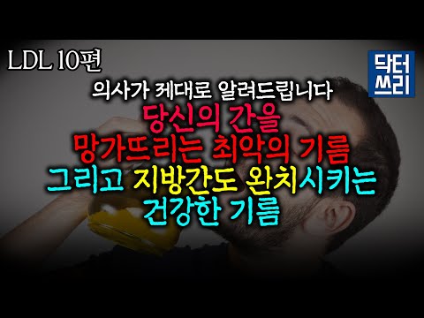 지방간을 완치시키는 가장 확실한 방법 [LDL 10편] 우선 이것부터 끊고 이걸 드세요!!