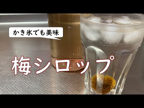 冷凍梅で、かき氷にかけても美味しい「梅シロップ」がすぐできます！