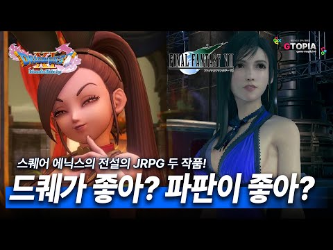 기획 특집) 스퀘어에닉스의 대표 JRPG, 파이널판타지 VS 드래곤퀘스트! 여러분들은 어떤 것을 재밌게 플레이하셨나요? 저는 OOO OOO 입니다!!!