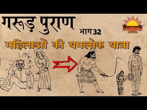 महिलाओं की यमलोक यात्रा | गरुड़ पुराण भाग 32 | Garud Puran | Dharmarth #32