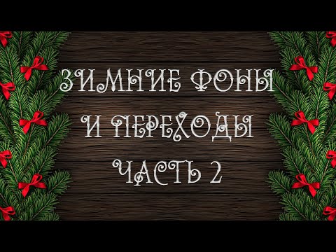 Новогодние и зимние фоны и переходы часть 2