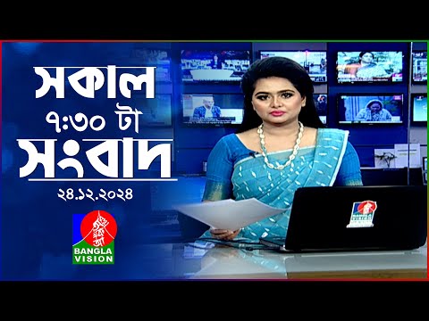 সকাল ৭:৩০টার বাংলাভিশন সংবাদ | ২৪ ডিসেম্বর ২০২৪ | BanglaVision 7:30 AM News Bulletin | 24 Dec 2024