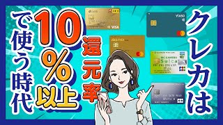 【高還元】ポイント還元率が10%以上のクレジットカードの特徴と条件