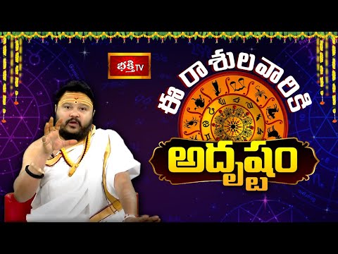 ఈ రాశులవారికి "అదృష్టం" | 2025 Yearly Horoscope | Muralidhar Sharma | Bhakthi TV