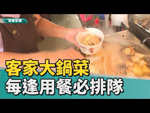 太晚吃不到 | 市場客家大鍋菜想吃得趁早 豐盛配料超滿足