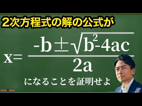 【同値変形】2次方程式の解の公式を証明する小泉進次郎議員