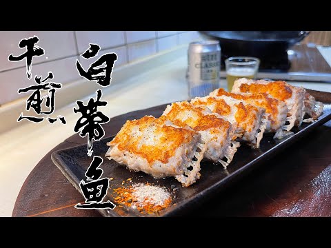 【酒鬼灶咖】乾煎白帶魚｜充滿古早記憶中的一道料理（記得開字幕喔）