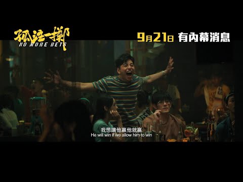 《孤注一擲》No More Bets 首回預告 9月21日 有內幕消息