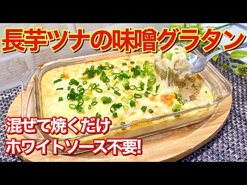 長芋とツナの味噌グラタンの作り方♪混ぜて焼くだけで簡単！調味料は少しの味噌だけ！ふわふわトロトロで最高に美味しいです。