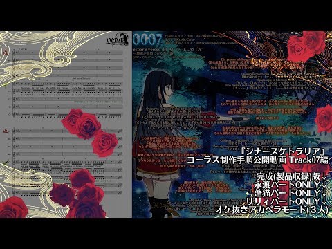 コーラス制作手順公開動画　『シナースケトラリア』Track07 Version