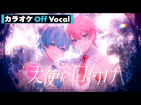 【カラオケ】天使に口付け／さとみ×ころん【Off Vocal】