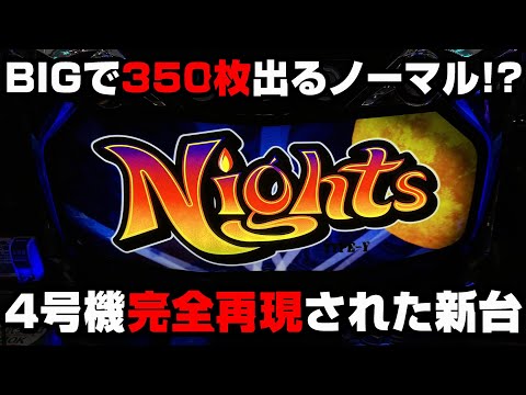 新台【ナイツ】4号機を完全再現した超レア台!!BIGで350枚出る懐かしの台!?【パチンカス養分ユウきのガチ実践#306  】