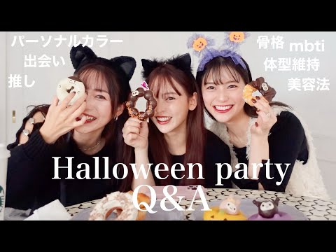 【Q&A】女3人でハロウィンパーティー🎃ドーナツ食べながら質問答えるよ💕