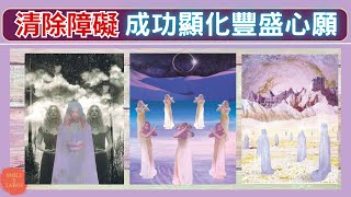 #塔羅占卜🔮清除障礙，成功顯化豐盛心願😲(工作事業/感情桃花/財富收入/未來方向/吸引力法則/願望清單)🌈🧁🤷‍♀️tarot card reading