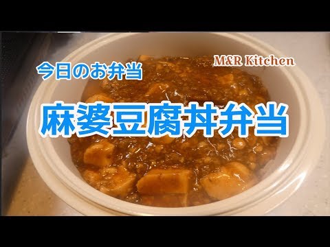 【簡単に作れる】麻婆豆腐丼弁当