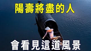 一個人在陽壽將盡的時候，就會看見這道風景，讓人意想不到！【曉書說】