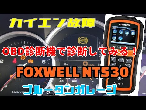 【PORSCHE Cayenne】ABSエラーが発生した！OBD診断機のFOXWELL NT530を使ってみました！　#foxwell #NT530 #コーディング