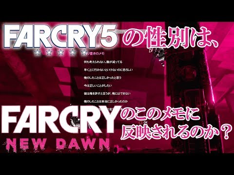 【検証編】#10.FPS初心者が逝く"FARCRY NEW DAWN"「5の保安官の性別はニュードーンに影響するのか？」